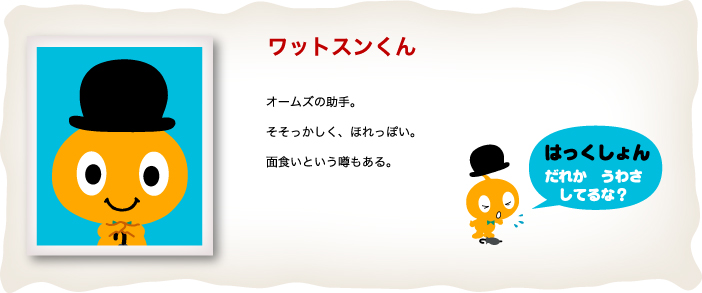 ワットスンくん