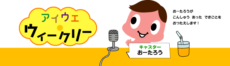 アイウエ・ウィークリー