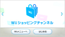 Wiiショッピングチャンネルを始める