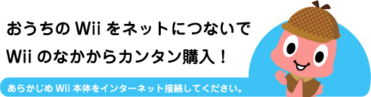 あらかじめWii本体をインターネット接続してください。