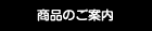商品のご案内
