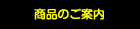 商品のご案内