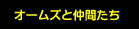 オームズと仲間たち