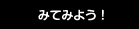 みてみよう