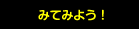 みてみよう