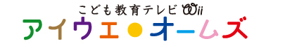 アイウエ・オームズ