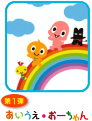 あいうえおーちゃん