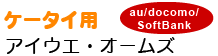 ケータイ用(au/docomo/softbank) アイウエ・オームズ